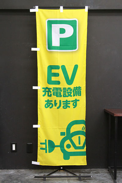 EV充電設備あります_商品画像_2