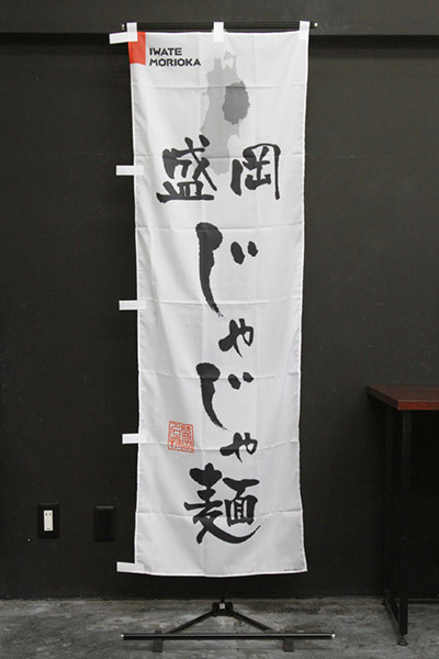 盛岡じゃじゃ麺【岩手編・筆文字】_商品画像_2