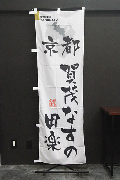 京都賀茂なすの田楽【京都編・筆文字】_商品画像_2