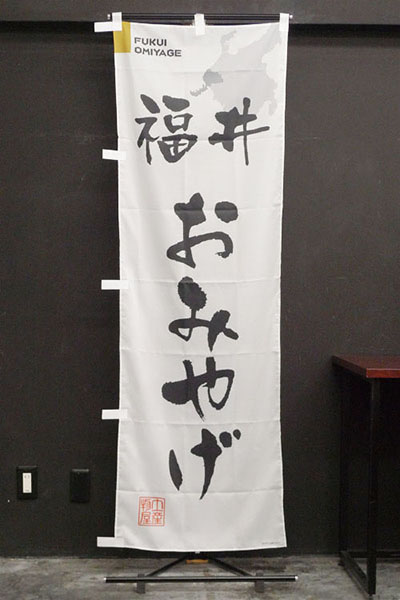 福井おみやげ【福井編・筆文字】_商品画像_2