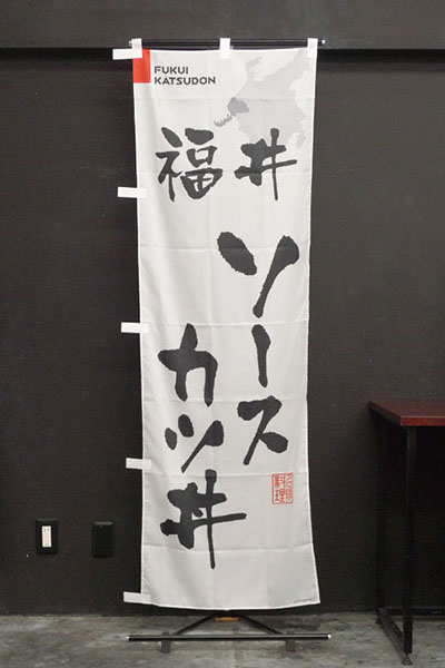 福井ソースカツ丼【福井編・筆文字】_商品画像_2