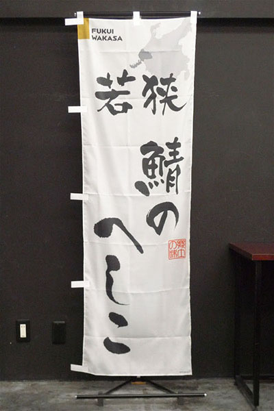 若狭鯖のへしこ【福井編・筆文字】_商品画像_2