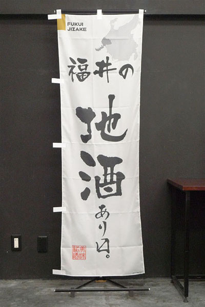 福井の地酒あり&#12348;。【福井編・筆文字】_商品画像_2