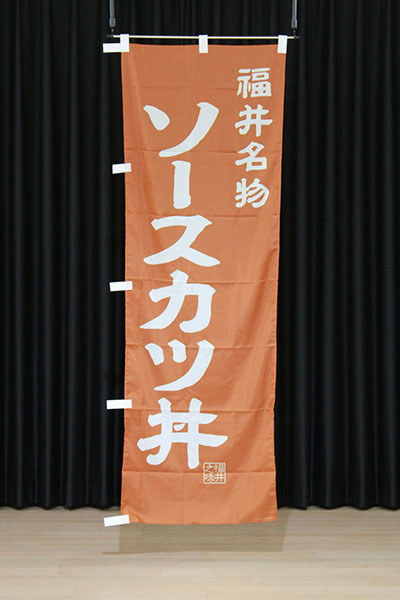 福井名物 ソースカツ丼【福井編・レトロ調】_商品画像_2
