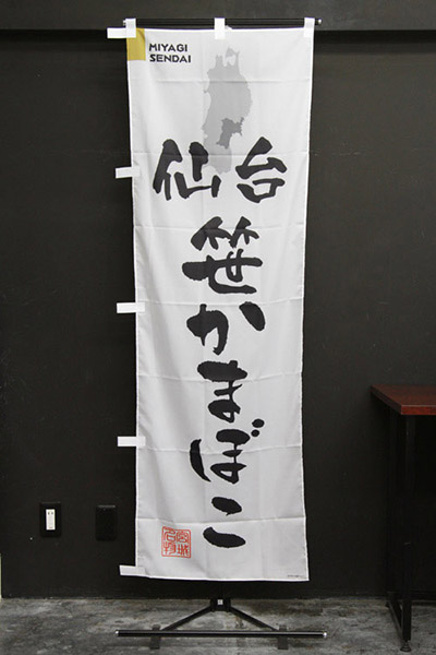 仙台笹かまぼこ【宮城編・筆文字】_商品画像_2