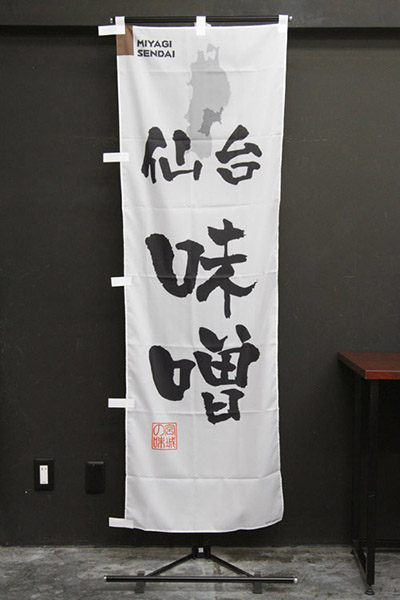 仙台味噌【宮城編・筆文字】_商品画像_2