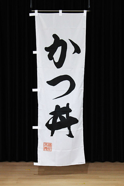 かつ丼【筆文字】_商品画像_2