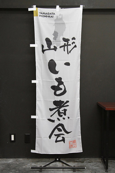 山形いも煮会【山形編・筆文字】_商品画像_2