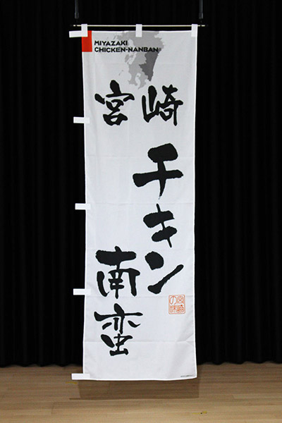 宮崎チキン南蛮【宮崎編・筆文字】_商品画像_2