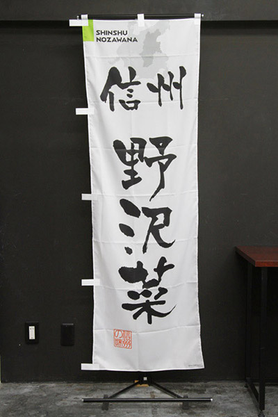 信州野沢菜【長野編・筆文字】_商品画像_2