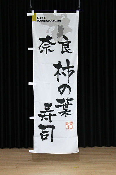 奈良柿の葉寿司【奈良編・筆文字】_商品画像_2