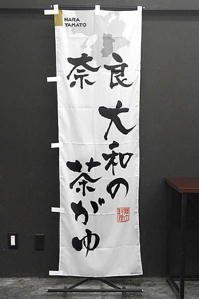 奈良大和の茶がゆ【奈良編・筆文字】_商品画像_2