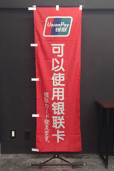 銀聯カード使えます_商品画像_2