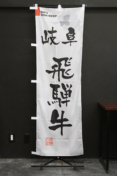 岐阜飛騨牛【岐阜編・筆文字】_商品画像_2