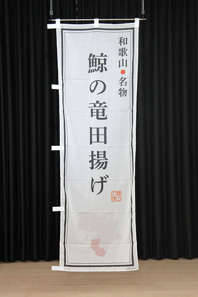 和歌山名物 鯨の竜田揚げ【和歌山編】_商品画像_2