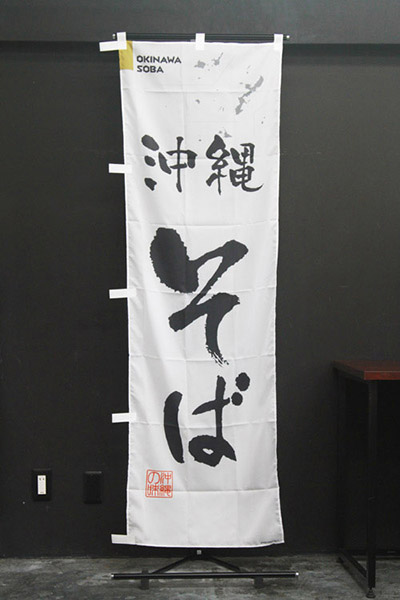 沖縄そば【沖縄編・筆文字】_商品画像_2