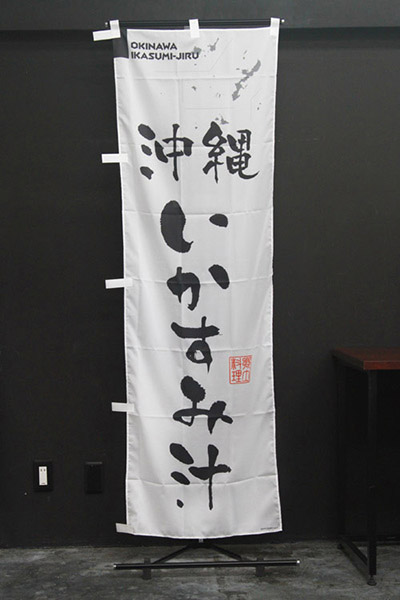 沖縄いかすみ汁【沖縄編・筆文字】_商品画像_2