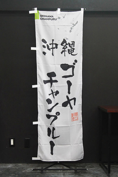 沖縄ゴーヤチャンプルー【沖縄編・筆文字】_商品画像_2