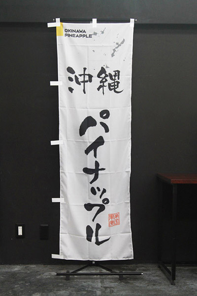 沖縄パイナップル【沖縄編・筆文字】_商品画像_2