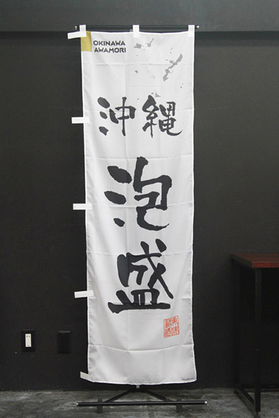 沖縄泡盛【沖縄編・筆文字】_商品画像_2