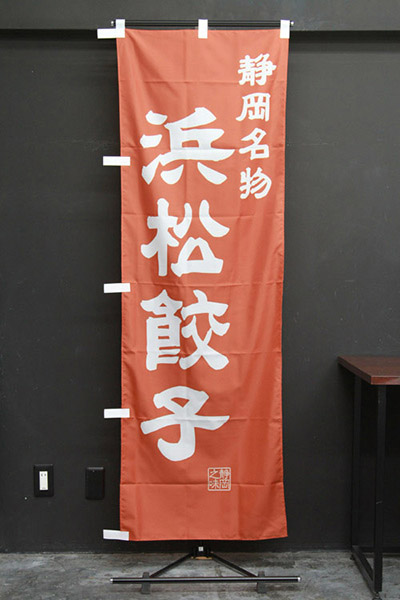 静岡名物 浜松餃子【静岡編・レトロ調】_商品画像_2