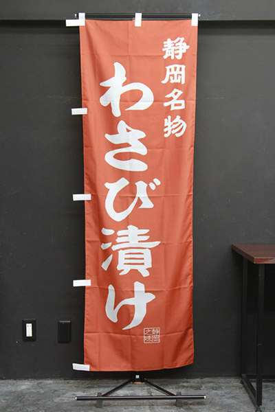 静岡名物 わさび漬け【静岡編・レトロ調】_商品画像_2