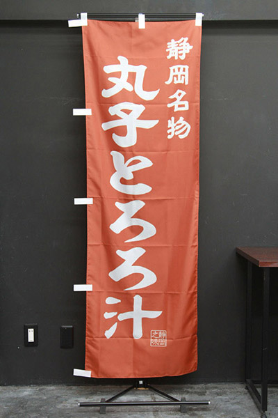 静岡名物 丸子とろろ汁【静岡編・レトロ調】_商品画像_2