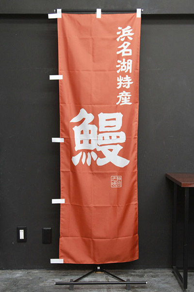 浜名湖特産 鰻【静岡編・レトロ調】_商品画像_2