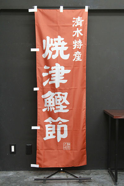 静岡特産 焼津鰹節【静岡編・レトロ調】_商品画像_2