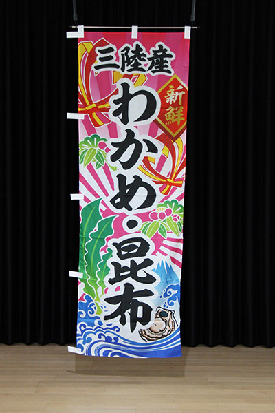 三陸産わかめ・昆布【大漁旗】_商品画像_2