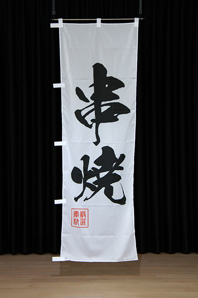 串焼【筆文字・白地】_商品画像_2