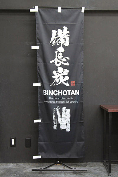 備長炭（BINCHOTAN）【版画タッチイラスト・黒地】_商品画像_2