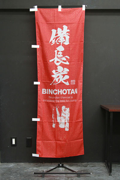 備長炭（Binchotan）【版画タッチイラスト・赤地】_商品画像_2