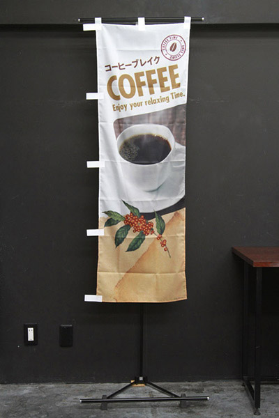 コーヒーブレイク 珈琲の実イラスト デザインのぼりショップ