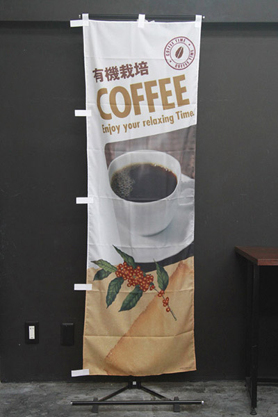 有機栽培coffee 珈琲の実イラスト デザインのぼりショップ