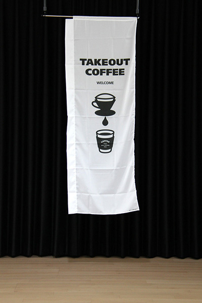 Take Out Coffee ドリップイラスト 白 デザインのぼりショップ