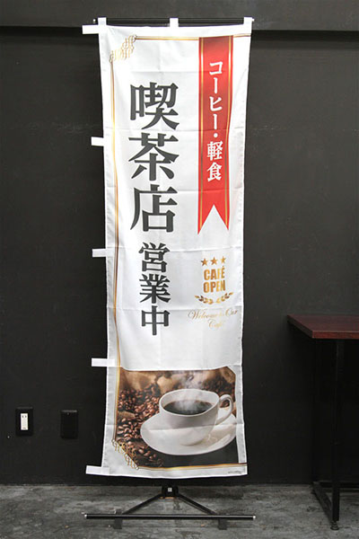 コーヒー・軽食喫茶店営業中（白）_商品画像_2