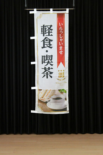 いらっしゃいませ軽食・喫茶（白）_商品画像_2