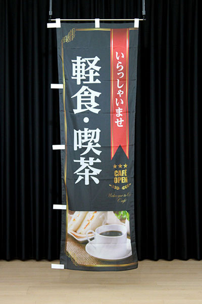 いらっしゃいませ軽食・喫茶（黒）_商品画像_2