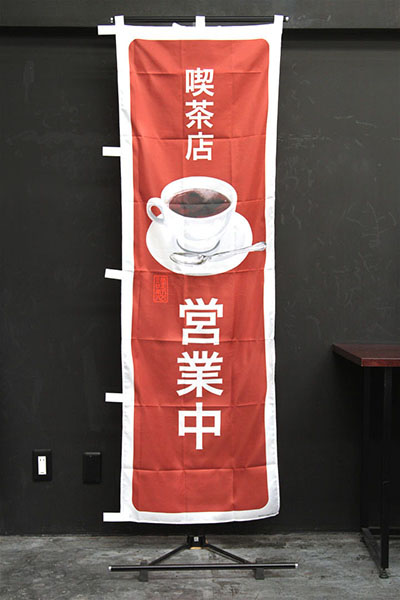 喫茶店営業中【角丸・茶白】_商品画像_2