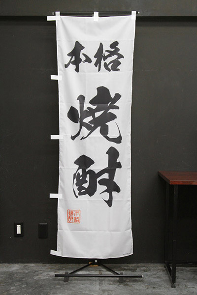 本格焼酎【筆文字】_商品画像_2