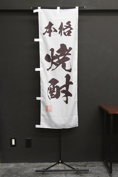 本格焼酎【筆文字】_商品画像_3