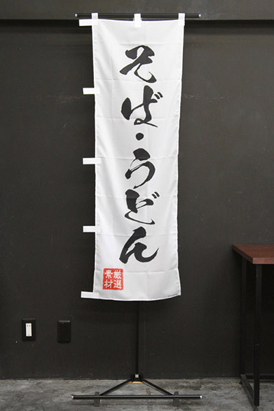 そば・うどん【筆文字】_商品画像_2