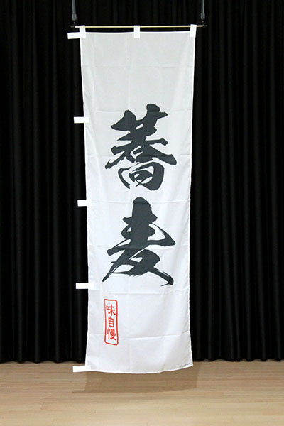 蕎麦【筆文字】_商品画像_2