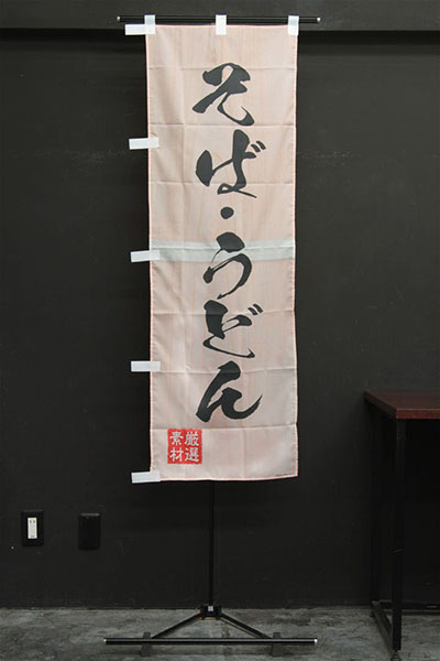 そば・うどん【木目筆文字】_商品画像_2