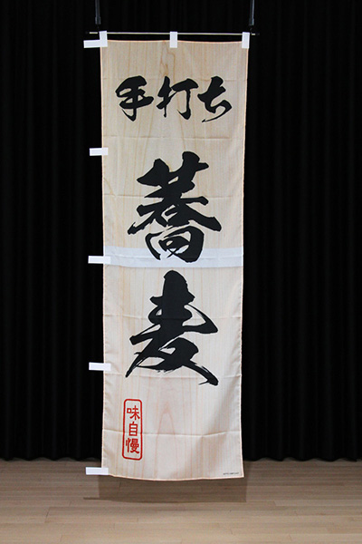 手打ち蕎麦【木目筆文字】_商品画像_2