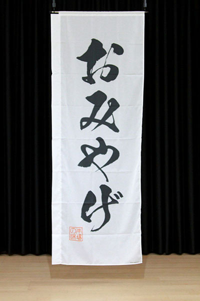 おみやげ【筆文字】_商品画像_2