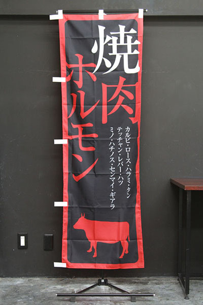 焼肉ホルモン【牛シルエット・黒地赤文字】_商品画像_2