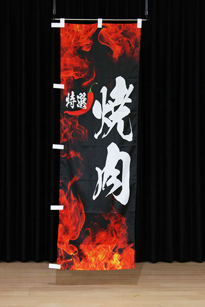 特選 焼肉【炎・縦文字】_商品画像_2