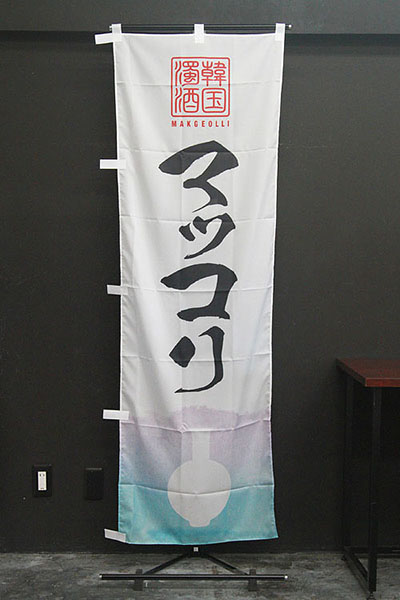 マッコリ【韓国の徳利・白地水彩】_商品画像_2